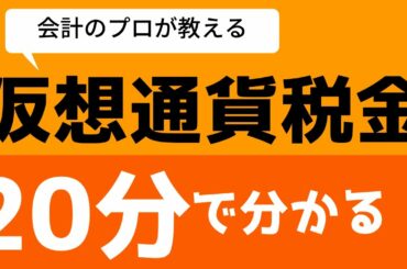 【仮想通貨】知らないと脱税になるかも！？会計のプロが教える所得計算【簿記クエ】