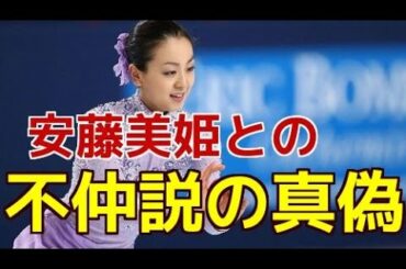 【速報】浅田真央、安藤美姫との不仲説の真偽