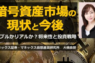 ビットコインなどの暗号資産（仮想通貨）市場について現状と今後を解説（収録日2020/8/12）