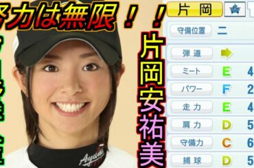 【架空選手】『ゴールデンゴールズ』片岡安祐美が自分の『夢』を叶えるプロ野球人生の軌跡【パワプロ2020】キャラのオーペナ　架空選手