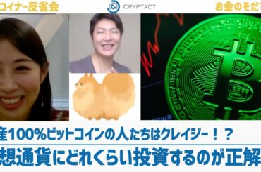 仮想通貨に資産のどれくらい投資するのが正解？【仮想通貨トレーダー育成 vol.8】