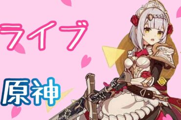 初見さん歓迎【原神】祝ロサリア実装！お手伝いマルチ募集掲示板！みんなありがとう！ver1.4前【世界ランク8】PS4版PS5ガチャ無課金ノエル秘境純水精霊水晶げんしん行秋べネット辛炎最強キャラフータオ