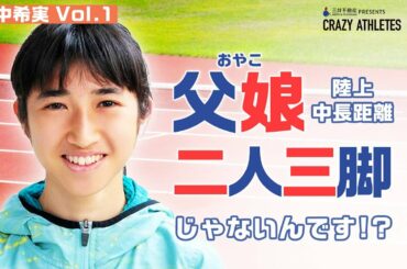 【田中希実】二人三脚の違和感!?“父娘のリアル”に迫る