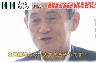 菅長官の視察取材対応中に緊急地震速報が...　PCRなどコロナ検査拡充への意欲を強調