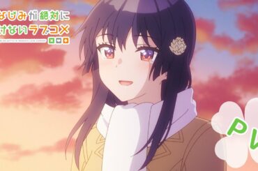 TVアニメ『幼なじみが絶対に負けないラブコメ』PV