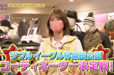 【稲村亜美のゴルフ情報番組「ゴルフスイッチ！」】Double Eagle（ダブルイーグル）2021年3月 セレクトショップ紹介