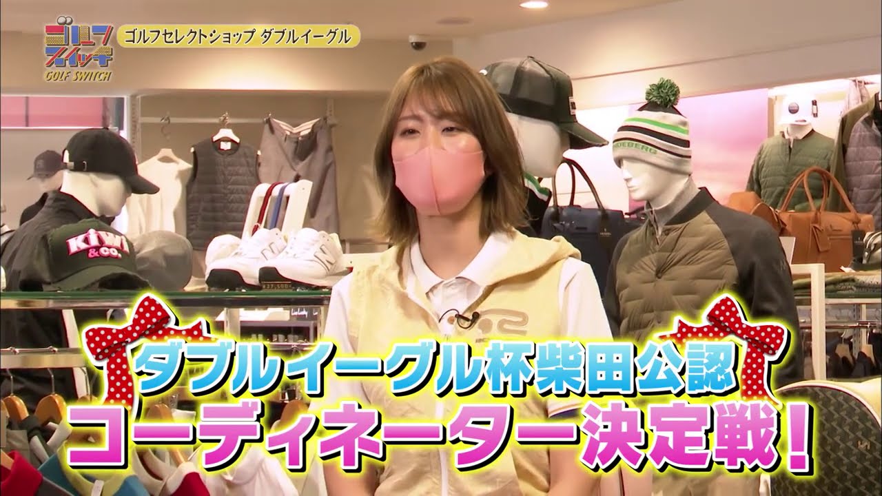 【稲村亜美のゴルフ情報番組「ゴルフスイッチ!」】Double Eagle(ダブルイーグル)2021年3月 セレクトショップ紹介 【稲村亜美のゴルフ情報番組「ゴルフスイッチ!」】Double Eagle(ダブルイーグル)2021年3月 セレクトショップ紹介