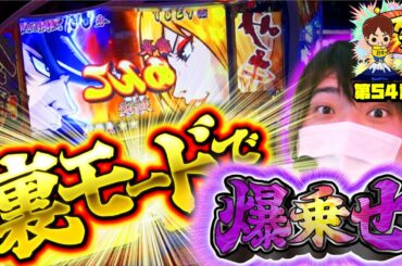 【超レア映像!!】スクープ初の裏モードで大事故!!悲願の一撃○枚達成!?「スロっちょ！第54話」