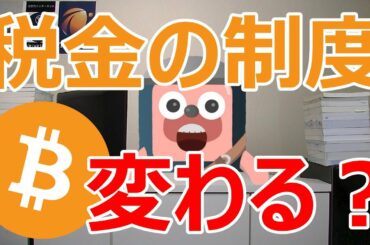 黙って待てば仮想通貨の税制は分離課税20%に変更されるのかを論理的に説明します。