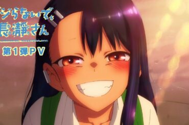 イジらないで、長瀞さん | 第1弾PV | 2021年4月TVアニメ放送！