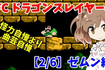 【レトロゲーム実況】すごくないレトロゲーム攻略 FC ドラゴンスレイヤー4【2/6】