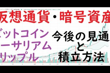 【暗号資産・仮想通貨】今後の見通し（ビットコイン・イーサリアム・リップル）