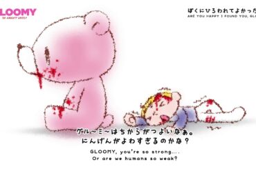 When Pity Met Gloomy - グル〜ミ〜とピティーくんの出会い篇 PV - Origin Story