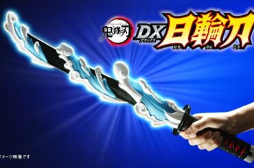 「鬼滅の刃 DX日輪刀」商品紹介PV