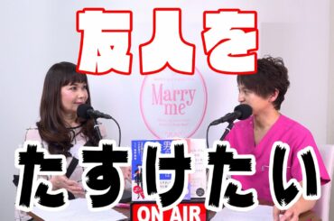 43歳既婚女性『友人が今度お見合いするのですが、何かアドバイスできることはありますか。』