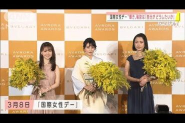 国際女性デー　“輝く秘訣”柴咲コウさんらが語る(2021年3月8日)