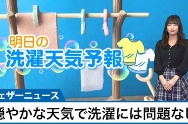 3月9日(火)の洗濯天気予報　穏やかな天気で洗濯に問題なし