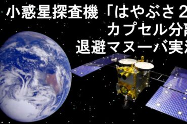 小惑星探査機「はやぶさ２」カプセル分離･退避マヌーバ実況　プレスセンターから生中継