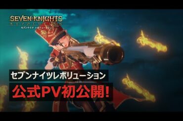 【セブンナイツ レボリューション】 公式PV 初公開【セナレボ】