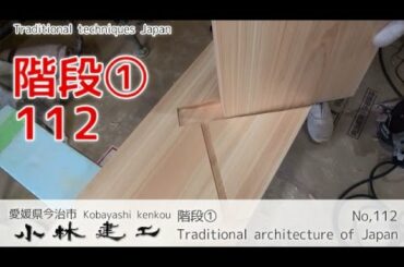 階段①・大工の手刻み加工方法_【小林建工_112】
