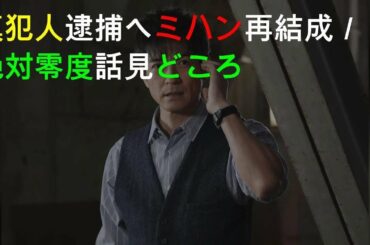 真犯人逮捕へミハン再結成／絶対零度10話見どころ