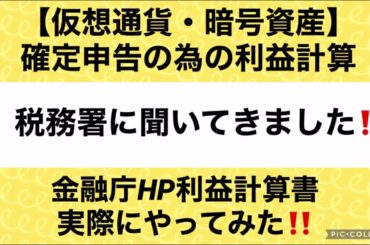 【仮想通貨・暗号資産】【税務署で聞いてきました‼️】確定申告の為の利益計算‼️国税庁HP利益計算書にて作成‼️
