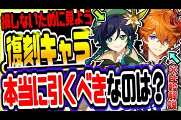 原神 ver1.4で復刻確定!!ウェンティとタルタリヤどっちを引くべきか？ 原神攻略実況