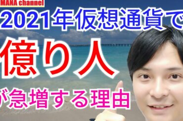 【保存版】2021年仮想通貨で億り人が急増する理由【買いチャンス？】
