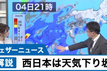 西日本は天気下り坂