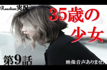 【ドラマ 35歳の少女】第9話 「別れ」  柴咲コウ 坂口健太郎 脚本 遊川和彦 King Gnu -三文小説 ハリーの副音声実況　※映像音声ありません。
