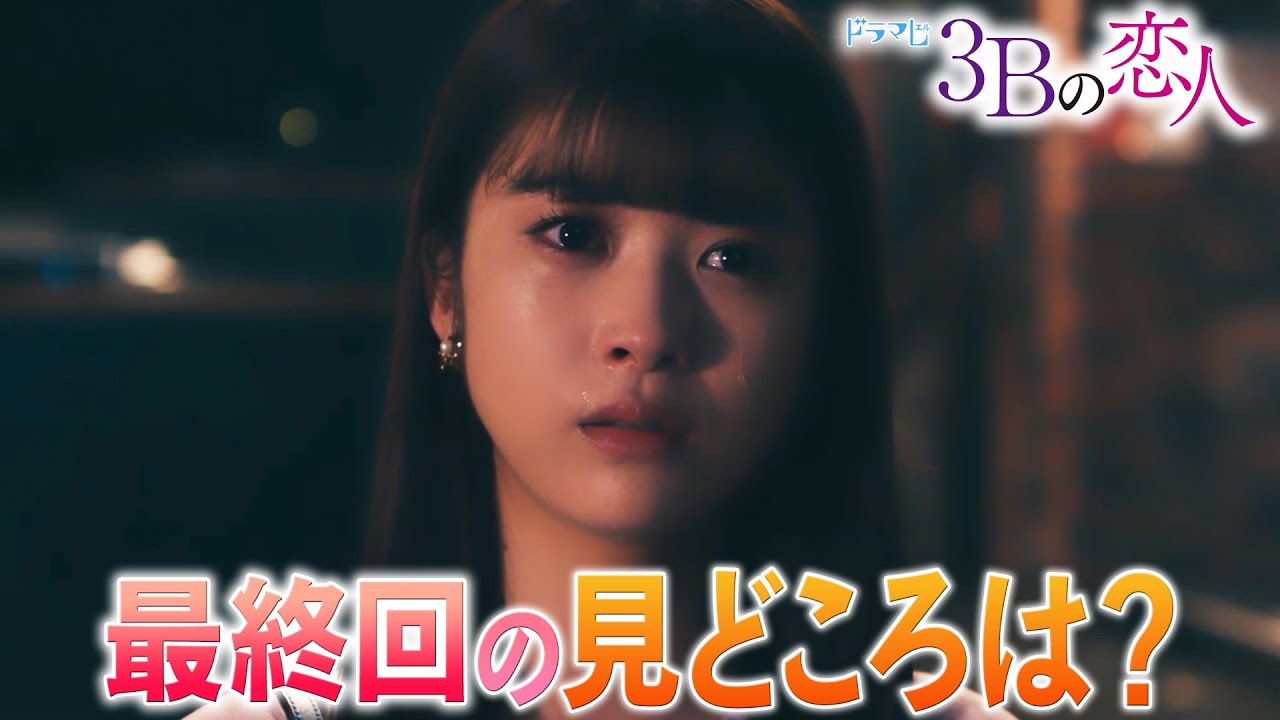 【3Bの恋人】いよいよ最終回!!馬場・神谷・HIROSHI・桜田が見どころを語る!! 【3Bの恋人】いよいよ最終回!!馬場・神谷・HIROSHI・桜田が見どころを語る!!