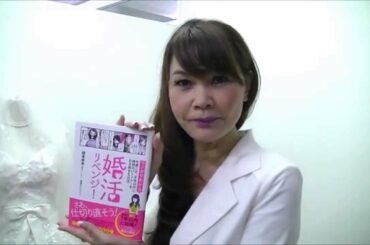 【東京・青山】結婚相談所マリーミー｜カリスマ婚活アドバイザー植草美幸｜アラフォーにアドバイス