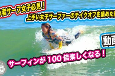 初心者！上手なサーファーのテイクオフを集めた動画