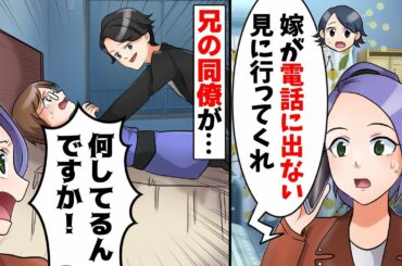 電話に出ない嫁を心配した兄「手が離せないから見てきて」私「分かった」→家に行くと兄の同僚が女性を無理やり…→同僚「お前の嫁はもう俺のものだ」兄「それ俺の嫁じゃないけど」同僚「えっ？」【スカッとする話】