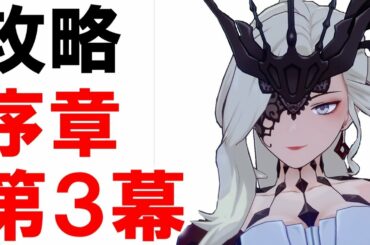 【原神】序章第３幕攻略チャート【Genshin Impact】