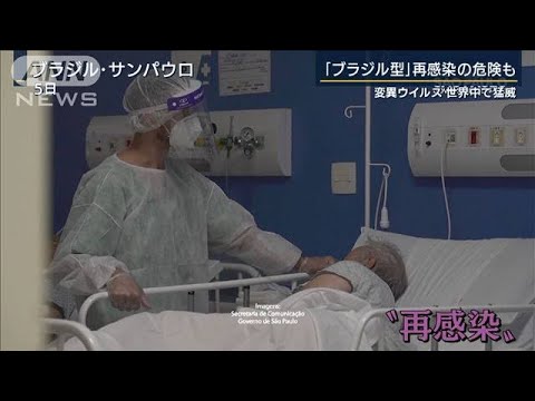 埼玉18人『ブラジル型』感染か・・・変異型が世界で猛威(2021年3月8日) 埼玉18人『ブラジル型』感染か・・・変異型が世界で猛威(2021年3月8日)