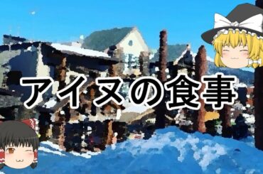 ［ゆっくり解説］アイヌの食事