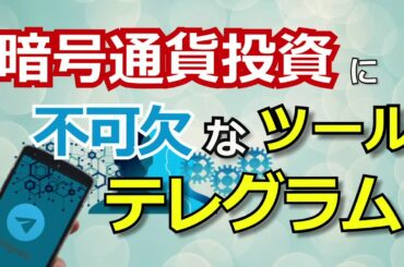 【暗号通貨投資に不可欠のツール】テレグラムの設定方法