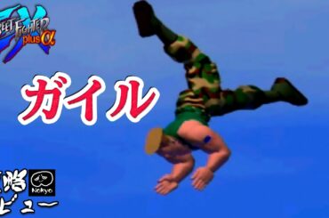 ストリートファイターEX 「ガイル」 アーケード攻略レビュー ゲームプレイ 【Nokyo】