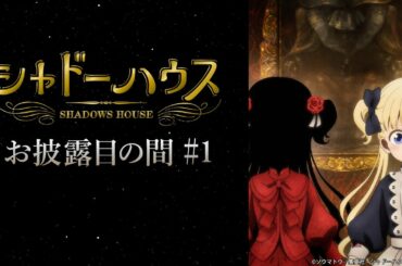 TVアニメ「シャドーハウス」お披露目の間 #1
