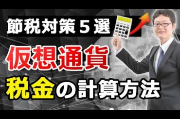 仮想通貨・ビットコインの確定申告、税金はどうやって計算する？海外取引所やウォレットを利用した場合の注意点など、税理士が解説します