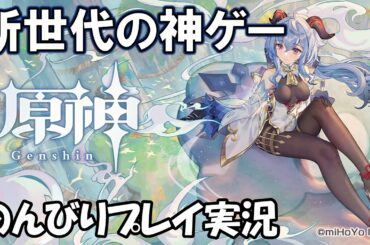 新世代の神ゲーをのんびりプレイ。ストーリー攻略→参加型【原神】