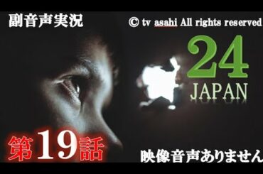【ドラマ 24 JAPAN 第19話 2021年2月19日 201202019】テレビ朝日開局60周年記念   唐沢寿明 仲間由紀恵 栗山千明 ハリーの副音声実況※映像音声ありません。