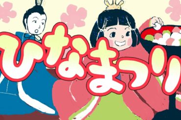 【絵本読み聞かせ】雛祭り（ひなまつり）／童話・日本昔話・紙芝居・絵本の読み聞かせ朗読動画シリーズ【おはなしランド】