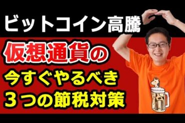 ビットコイン高騰！仮想通貨の税金対策で失敗しないために、今からやるべき３つのことと、2020年暗号資産、暗号資産はどうなる？を元国税調査官と公認会計士が解説