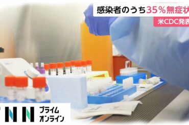 感染者のうち35%無症状　米CDC発表