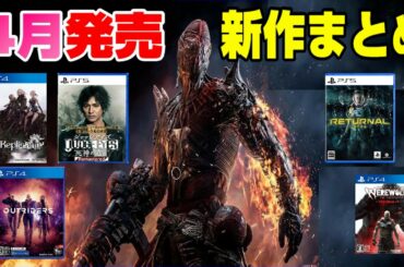 【注目タイトル多いww】4月発売の新作ソフトを全部紹介！ どんなゲームがでる？  PS4 PS5 Switch XBOX Dゲイル