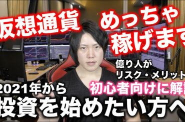 2021年から仮想通貨投資を始めてもめっちゃ儲かる理由を解説。