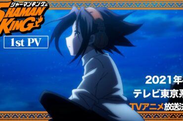 TVアニメ『SHAMAN KING』第1弾PV