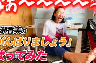 【広瀬香美】がんばりましょう ロックンロール調で歌ってみた【※美味しいおにぎり🍙ソング】